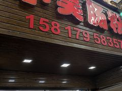 -小吴肠粉