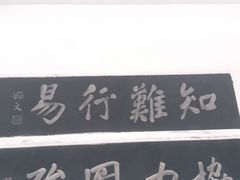 -中国翰园碑林