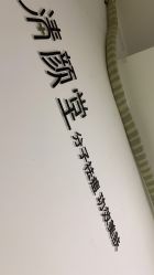 -清颜堂专业祛痘