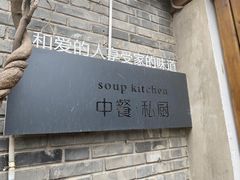 -汤厨(五道营店)