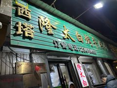 -西塔隆太白烤牛肉馆(图们路店)
