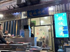 -铁诚烤肉