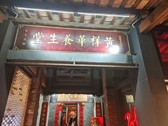 -黄祥华养生堂·炖汤·营养蒸饭(岭南天地店)