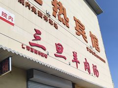 -龙门李家三旦羊肉汤馆