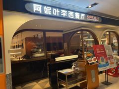 门面-阿妮叶李(光谷世界城店)
