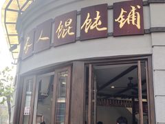 门面-长人馄饨铺(解放街店)