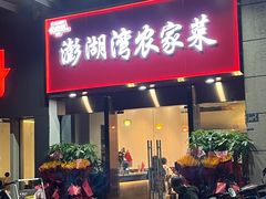 -澎湖湾农家菜(八一路楚天府店)