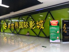 -新世界国际影城