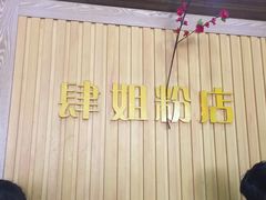-肆姐面粉馆(坡子街店)