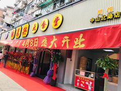 门面-姑苏鸿昌兴大食堂(中山北路店)