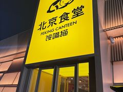 -馋嘴猫北京食堂·烤鸭·宵夜(亚运村店)