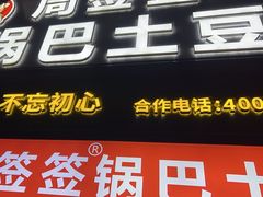 -周签签锅巴土豆(建设路总店)