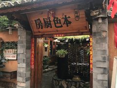 门面-乡绅本色白家厨坊