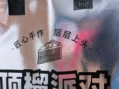 -顶榴派对千层蛋糕专门店