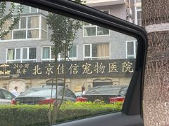 -北京佳信宠物医院