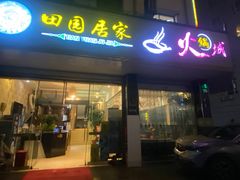 -清真·田园居家酸菜牛肉烤火锅(凤霞路店)