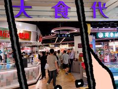 -大食代美食广场(月星环球港店)
