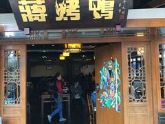 门面-蒋烤鴨(东苑店)