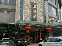 -玉珑泉·汤泉美食水疗(海珠店)