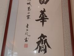 -富华斋饽饽铺·宫廷糕点·伴手礼(护国新天地店)