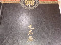 -无名居(西直门总店)