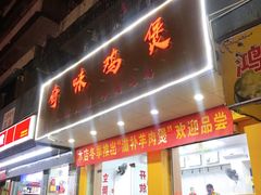 门面-奇味鸡煲(麦地店)