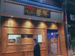 门面-KITON喜豚(清晖园店)