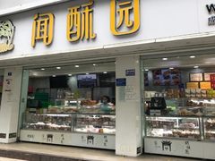 闻酥园-闻酥园(青羊区文殊坊店)