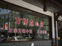 -方桥点心店(易发城店)