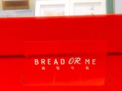 -面包与我Bread Or Me(长城汇店)