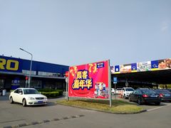 -麦德龙(闵行店)
