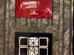 -北京四季酒店·采逸轩