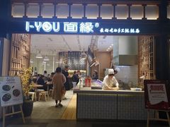 门面-I-YOU面缘·仁和新城店