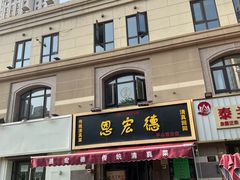 -恩宏德餐馆(平山道店)