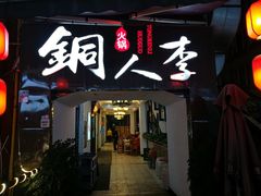 门面-铜人李火锅(西大街店)