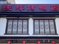 -玉桥餐厅(天坛店)