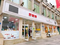 门面-好利来.生日蛋糕(杨家坪店)