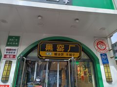 -黑窑厂糖油饼烤鸭·清真菜(旗舰店)