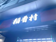 门面-稻香村(苏州街店)