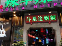 门面-辣斗辣火锅(太古里店)