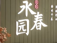 -永春园·扬州早茶·淮扬菜(漫乐城店)
