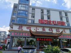 -魏四小鱼锅贴王