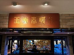 -白天鹅宾馆-玉堂春暖餐厅