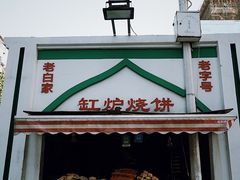 -老白家烧饼烤包子(清真寺店)