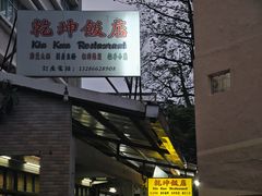 -乾坤饭店