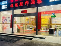 -联邦酒楼