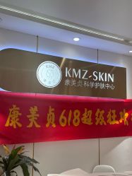 -康美贞·痘肌养护管理中心