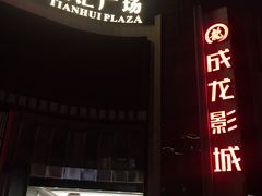 -上影国际影城(普陀绿地缤纷城店)