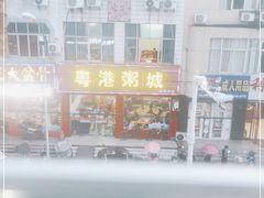 -粤港粥城(台湾街店)