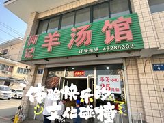 -何记羊汤馆(丽水佳源店)
